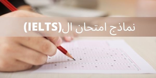 ما هي اختبارات ايلتس التجريبية