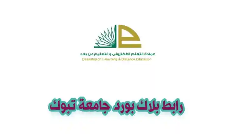 محتوى نظام بلاك بورد جامعة تبوك