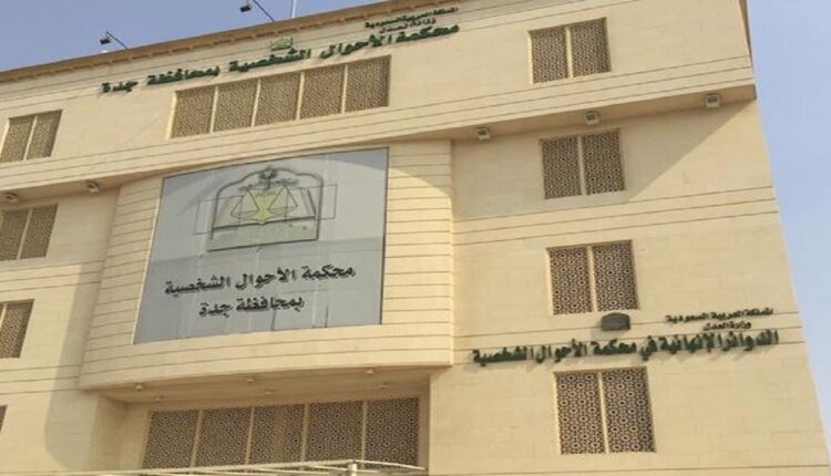 محكمة الأحوال الشخصية بجده