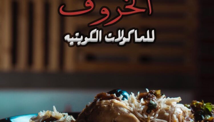 مطعم الخروف