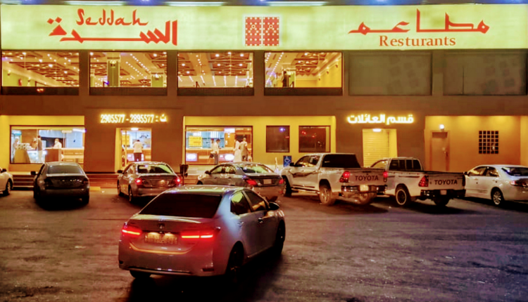 مطعم السدة