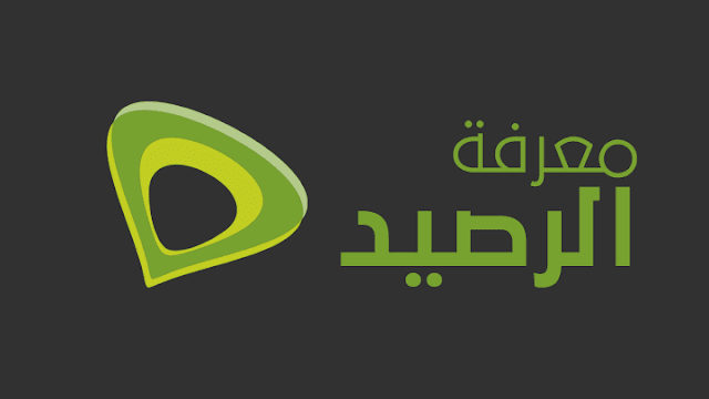 معرفة رصيد اتصالات