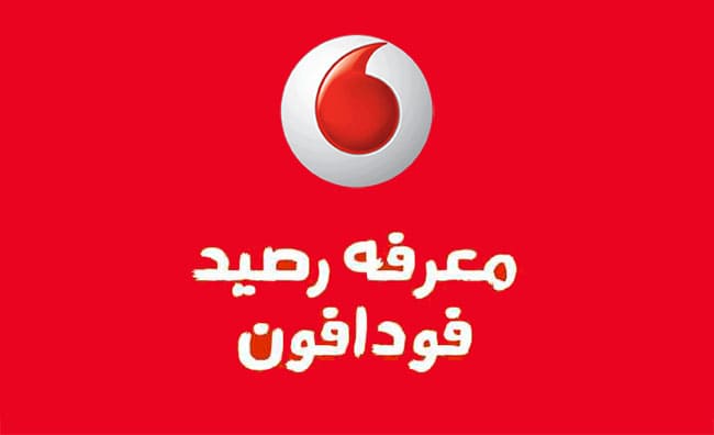 معرفة رصيد فودافون