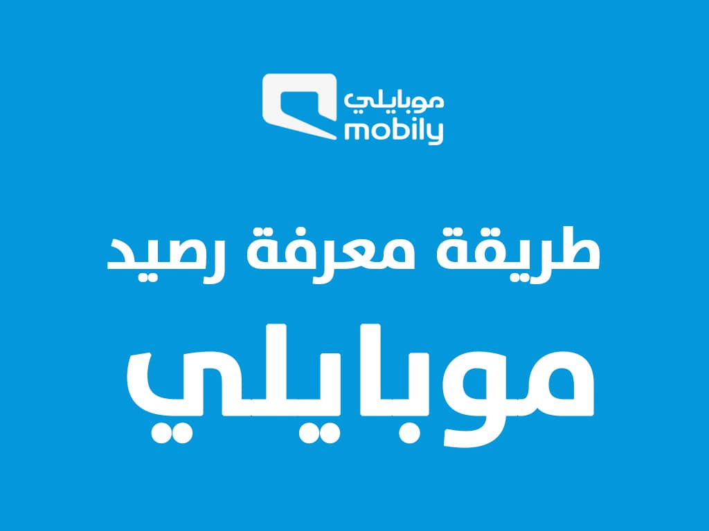 معرفة رصيد موبايلي