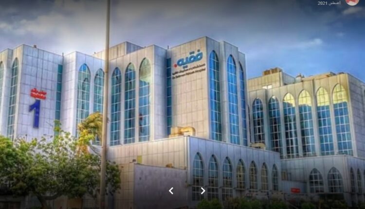 معلومات عن مستشفى سليمان فقيه