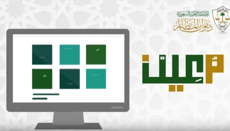 معين ديوان المظالم