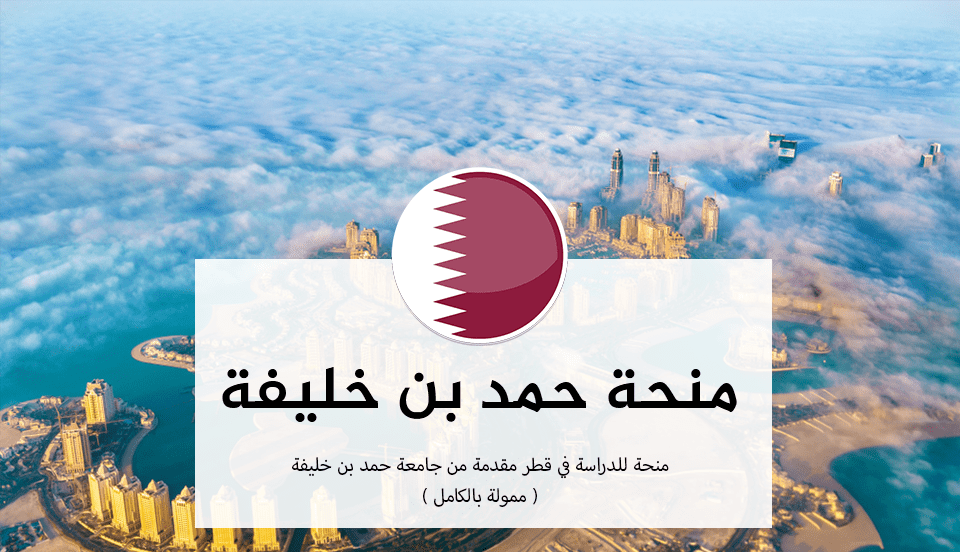 منحة 2023 في قطر جامعة حمد بن خليفة
