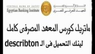 ماتريال كورس المعهد المصرفي pdf المصري لطلاب وخريجي كلية تجارة