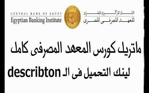 ماتريال كورس المعهد المصرفي pdf المصري لطلاب وخريجي كلية تجارة