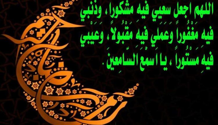 أدعية شهر رمضان
