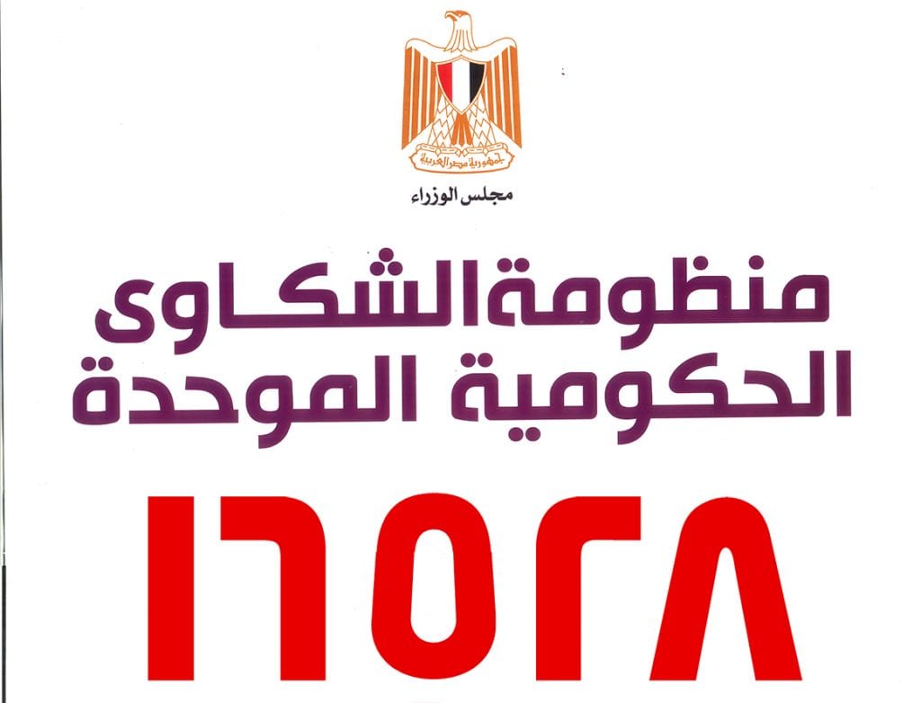 أرقام شكاوى مجلس الوزراء