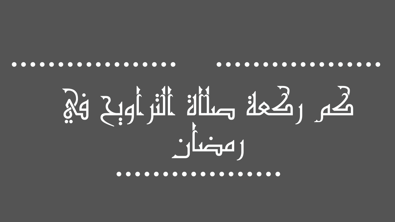 أقل عدد ركعات صلاة التراويح