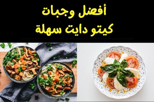أهم الوجبات الكيتونية