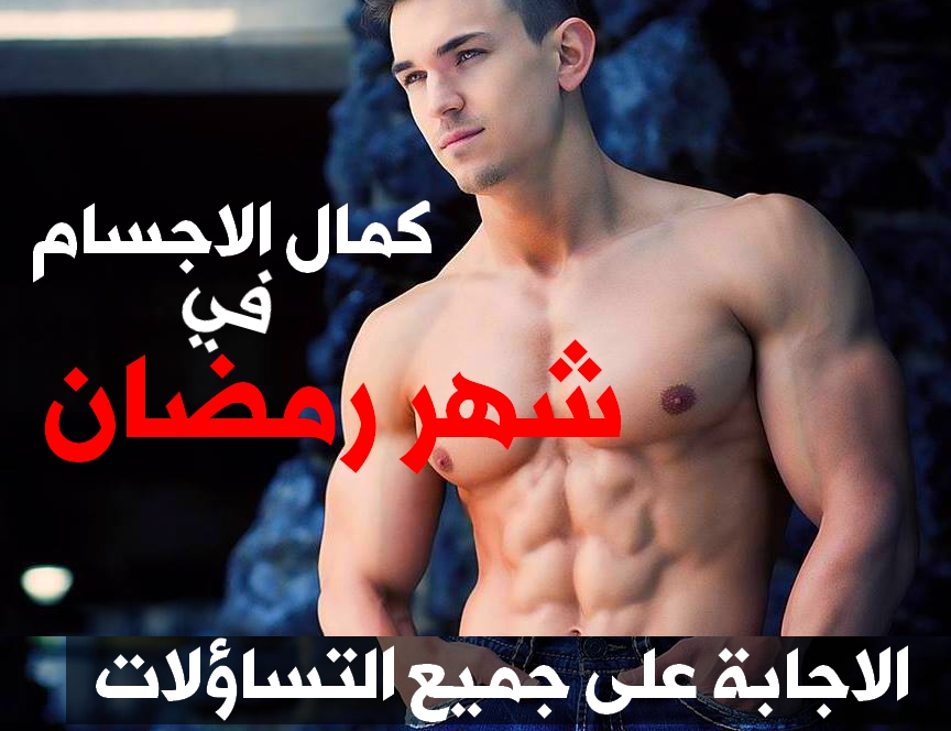 افضل وقت للتمرين الجيم في رمضان