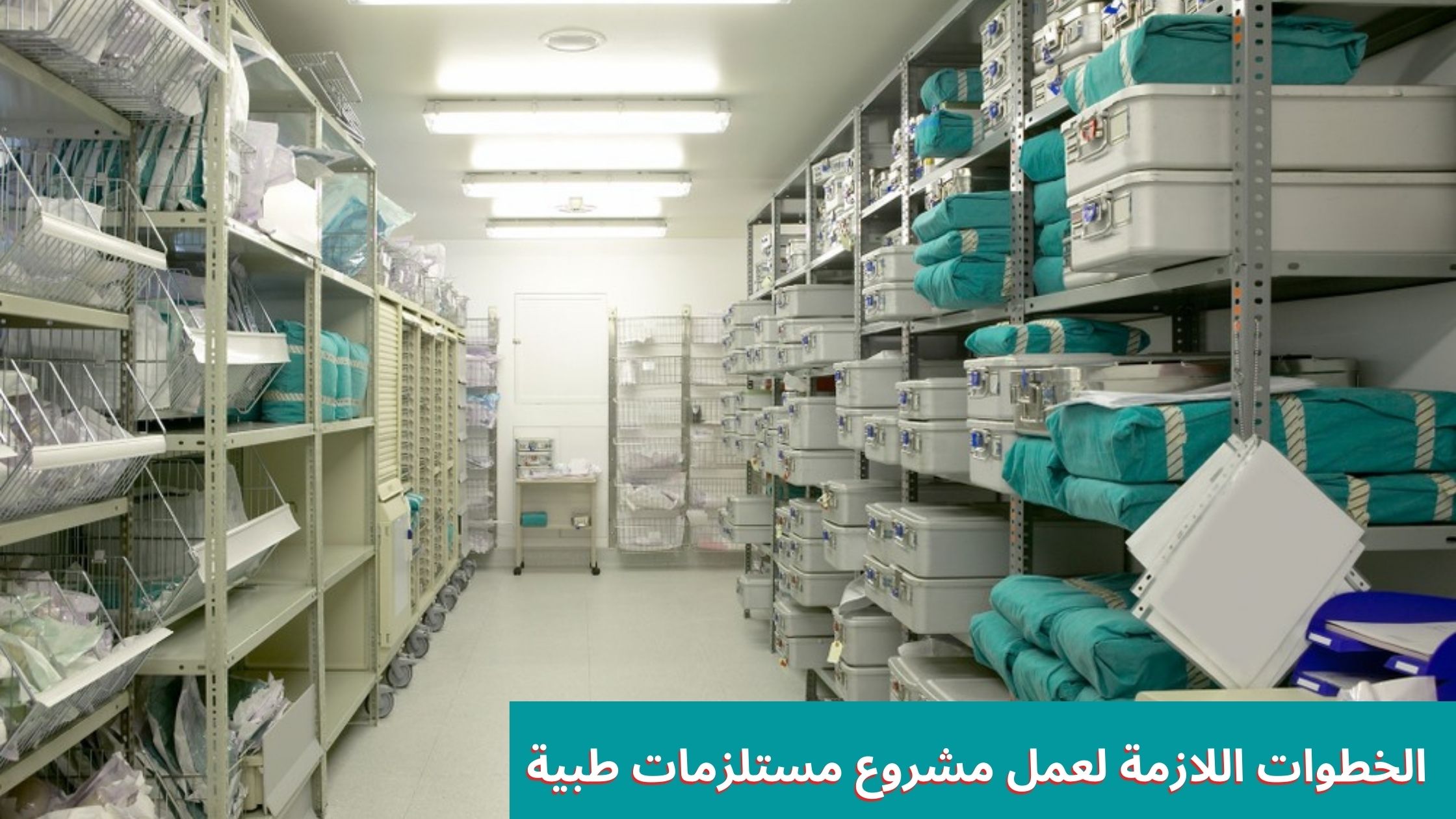 المستندات المطلوبة لتقديم المشروع محل مستلزمات طبية