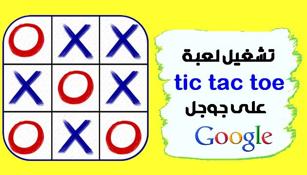 تشغيل لعبة tic tac toe