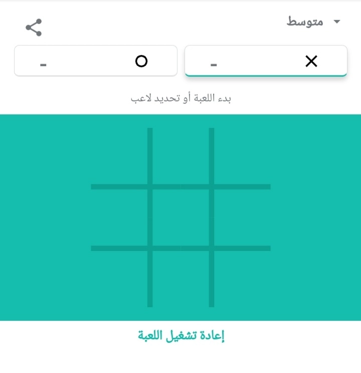 تشغيل لعبة tic tac toe