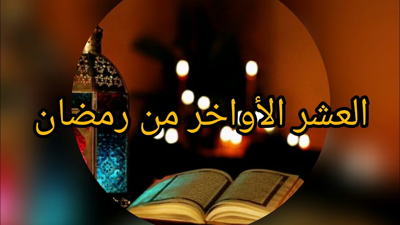 تقويم الليالي الفردية في العشر الأواخر من رمضان