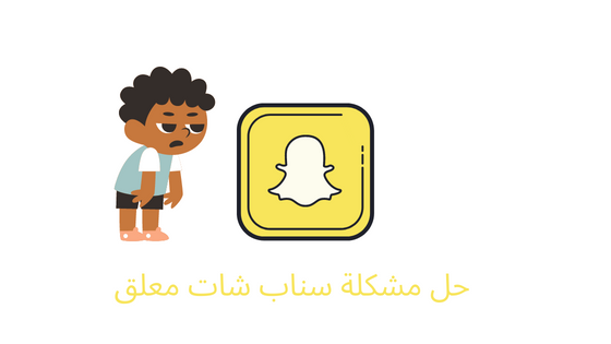 حل مشكلة السناب معلق عند فتحه