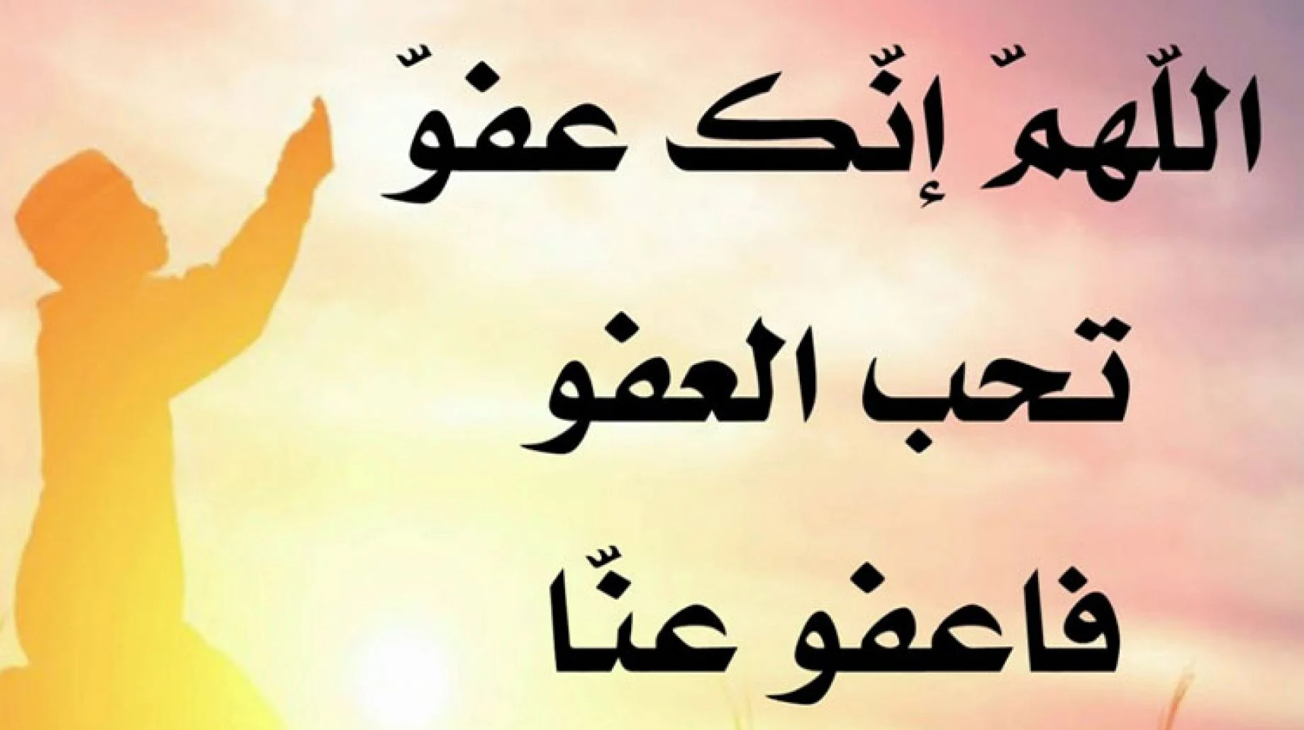 دعاء الفوز بالمغفرة والعتق في شهر رمضان