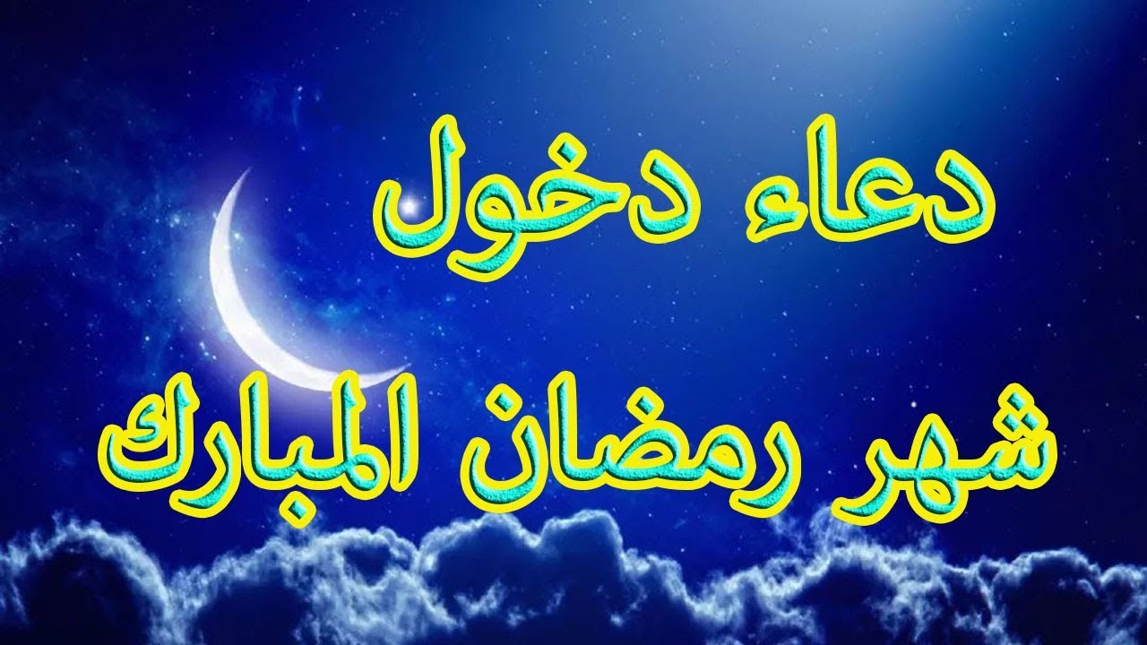 دعاء دخول رمضان