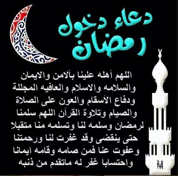 دعاء دخول رمضان