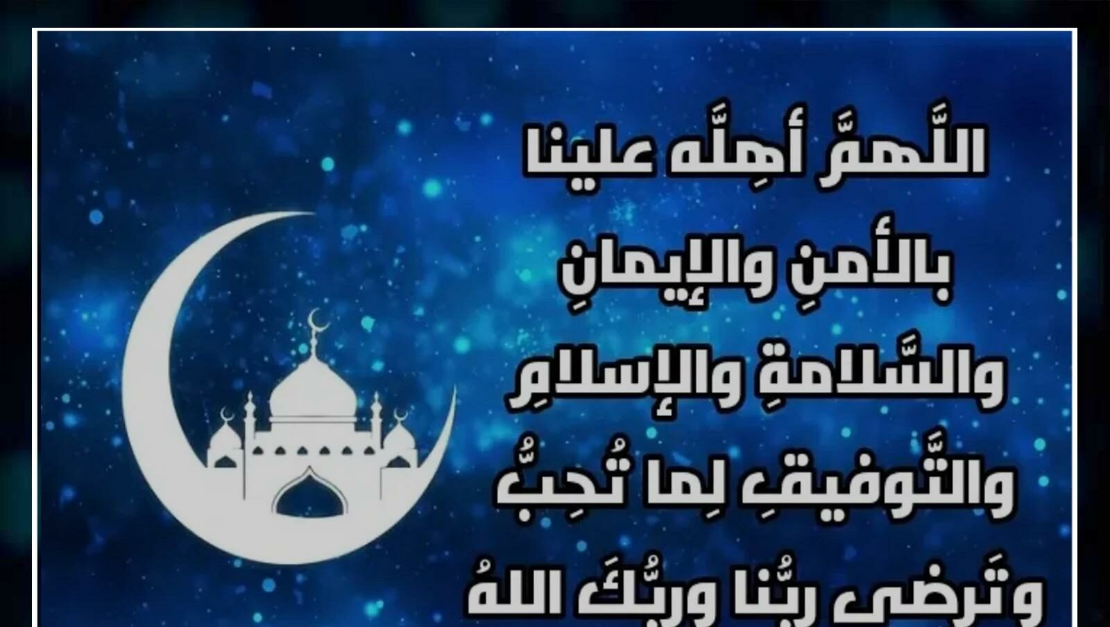 دعاء عند روية الهلال لدخول شهر رمضان