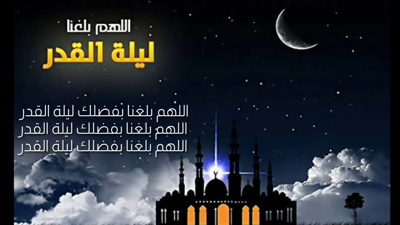 دعاء ليلة القدر 2023