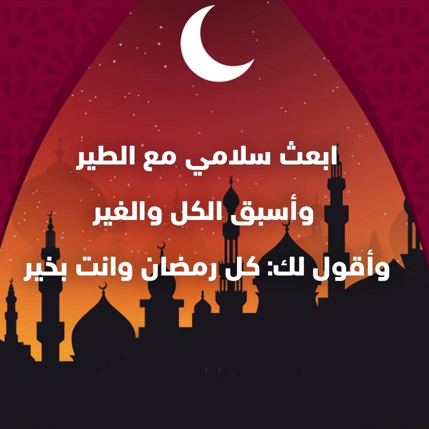عبارات تهنئه بمناسبة شهر رمضان للأهل