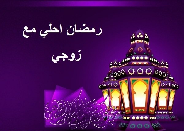 عبارات تهنئه بمناسبة شهر رمضان للزوج