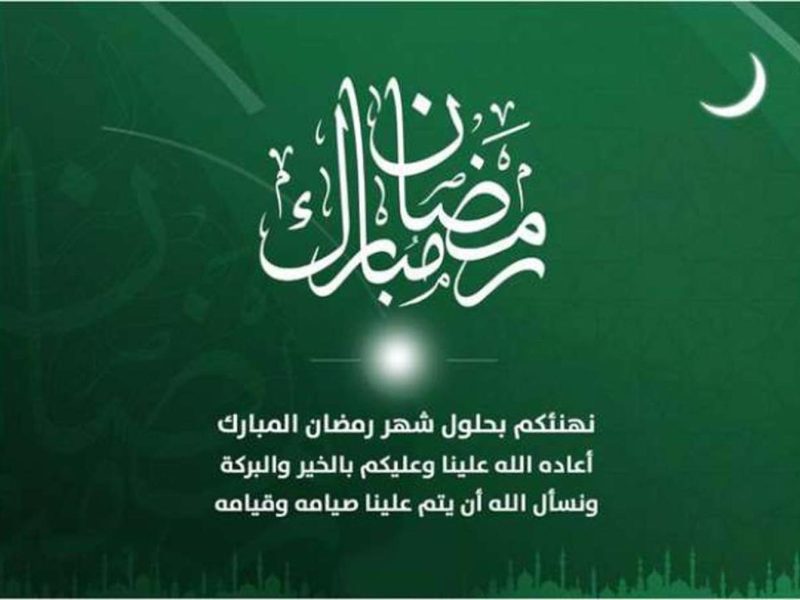 عبارات تهنئه بمناسبة شهر رمضان