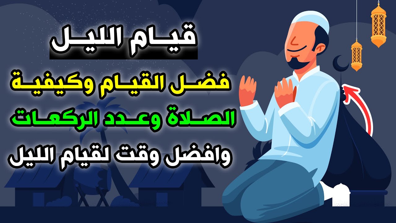 فضل قيام الليل وعدد ركعاته
