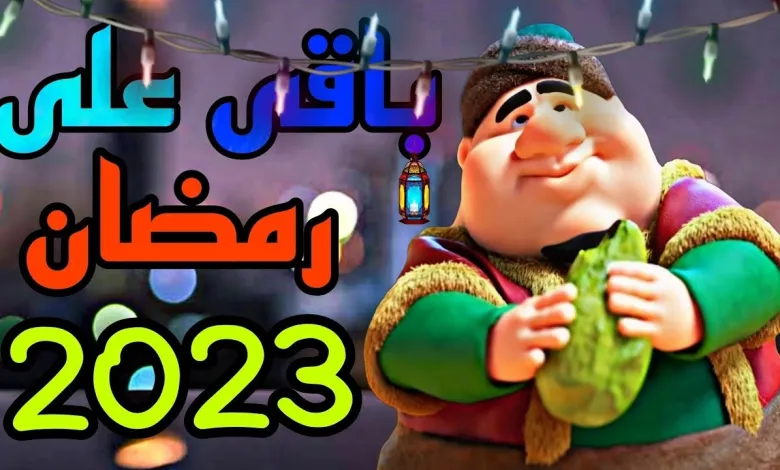 كل ما يخص موعد شهر رمضان 2023 في مصر