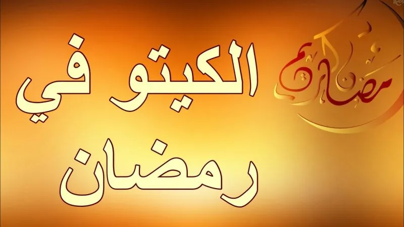 كيتو دايت رمضان