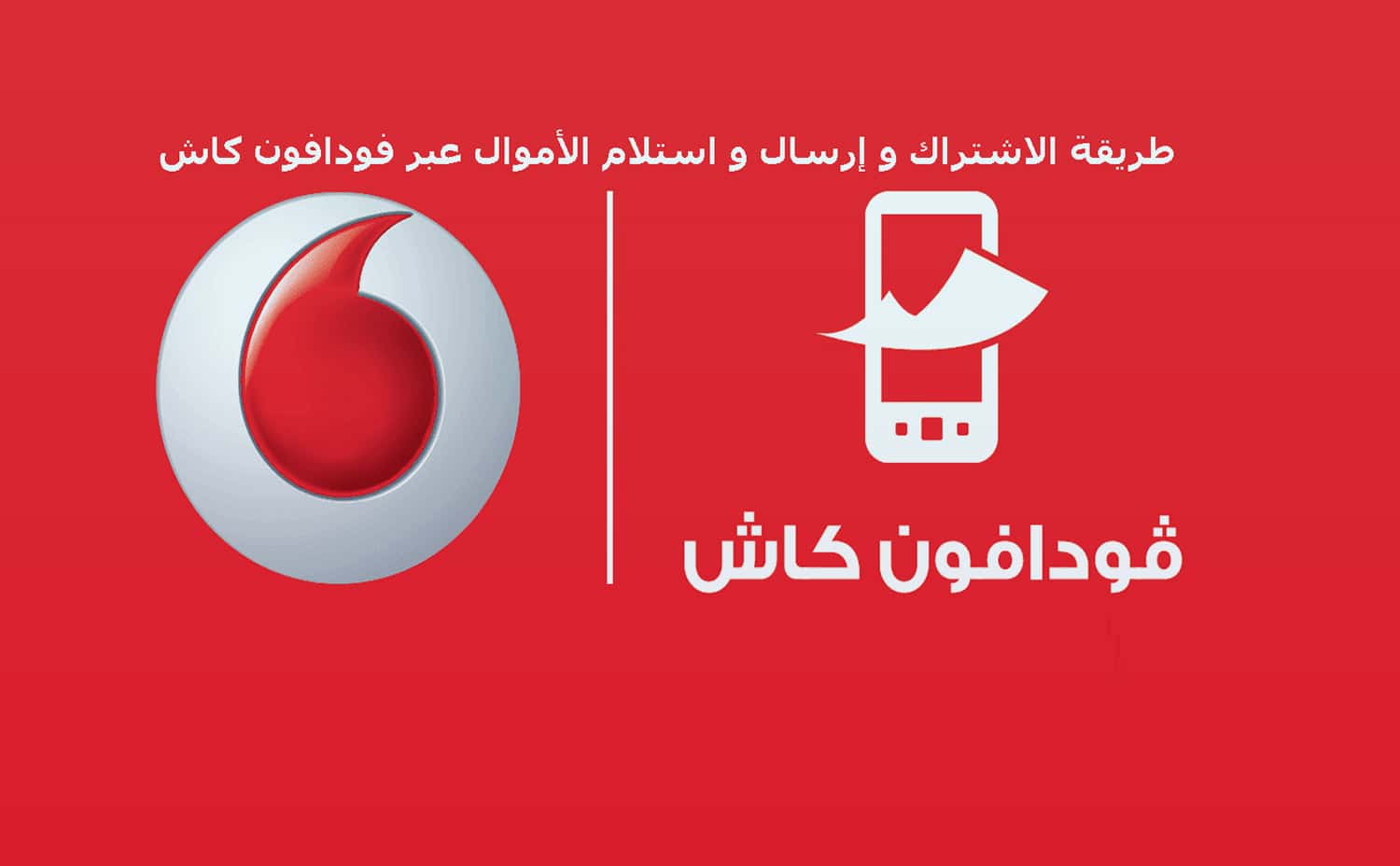 كيفية شحن بطاقات التغيير من فودافون كاش