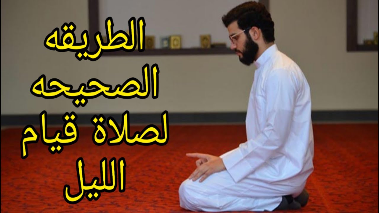كيفية صلاة قيام الليل بالتفصيل والدعاء
