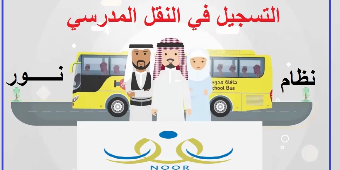 ما هي مميزات النقل المدرسي من خلال نظام نور