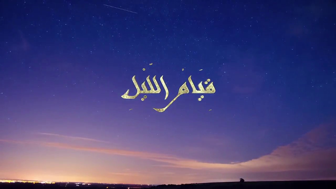 ماذا يقرأ في صلاة قيام الليل
