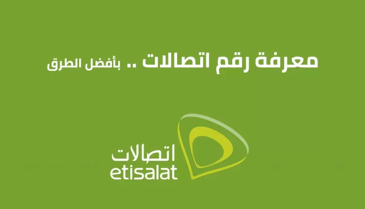 معرفة رقم اتصالات