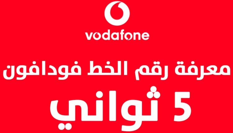 معرفة رقم فودافون