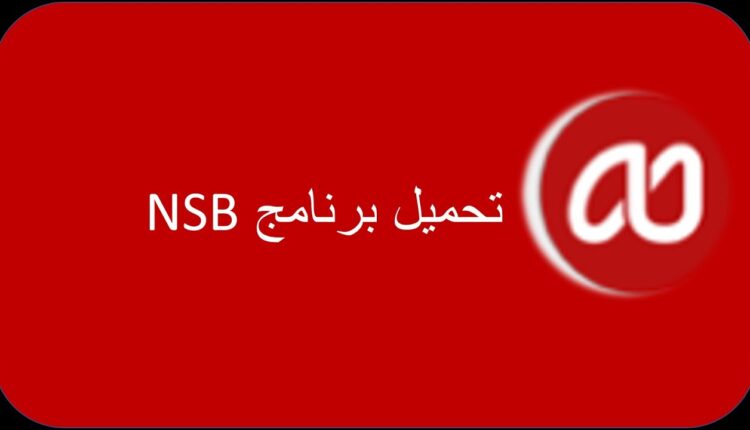 مميزات nsb nsb app studio