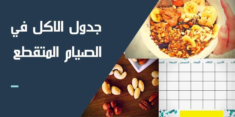 مميزات الصيام المتقطع في شهر رمضان
