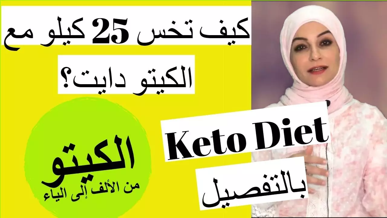 نظام كيتو دايت خلال شهر رمضان