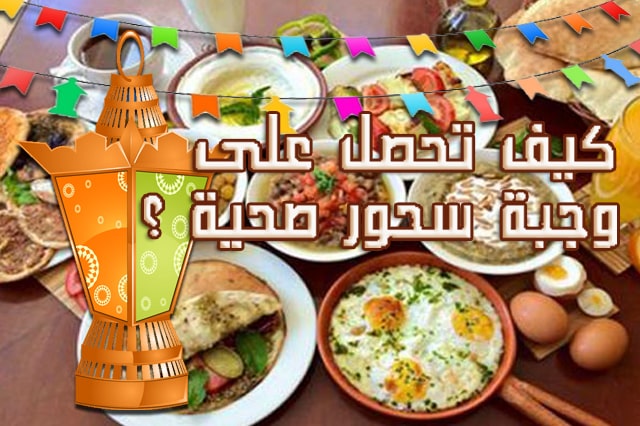 وصفات دايت رمضان للسحور