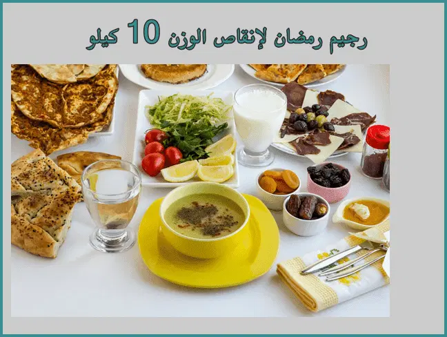 وصفات دايت رمضان