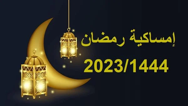 وقت السحور 2023