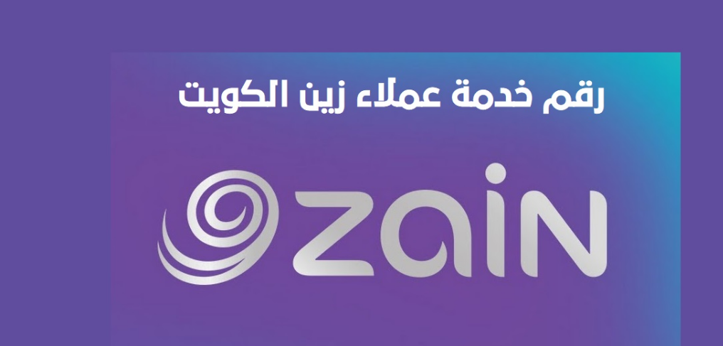 رقم شركة زين خدمة العملاء