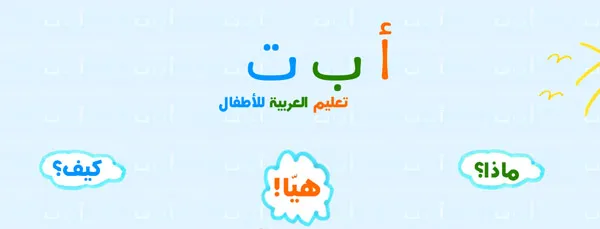 مواقع تعليمية للأطفال من 3 سنوات إلى 12 سنة