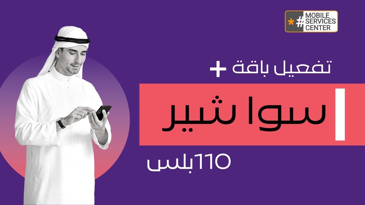 سوا شير ١١٠ | رمز تفعيل سوا 110 من stc مكالمات وانترنت 2023 - اكاديمية ...