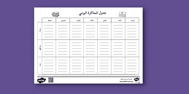 جدول جاهز لتنظيم الوقت للمذاكرة pdf